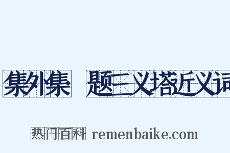 集外集·题三义塔近义词是什么意思的图片